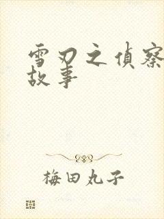 雪刃之侦察兵的故事