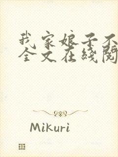 我家娘子不对劲全文在线阅读