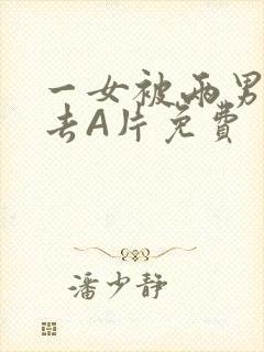 一女被两男桶进去A片免费