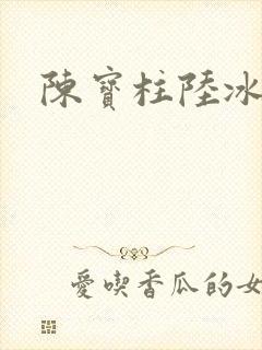 陈宝柱陆冰嫣封面