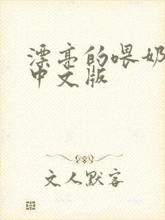 漂亮的喂奶人妻中文版