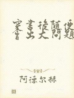 穿书后随便吸猫会出大问题