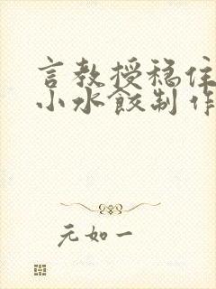 言教授稳住肉馅小水饺制作方法小说