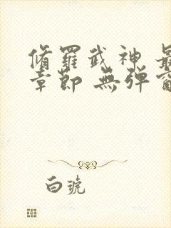 修罗武神 最新章节 无弹窗封面