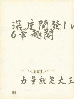 深度开发1 v6笔趣阁