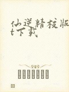 仙逆精校版txt下载