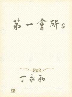 第一会所s