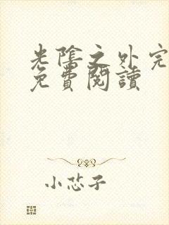 光阴之外完整版免费阅读