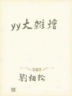 yy大杂烩封面