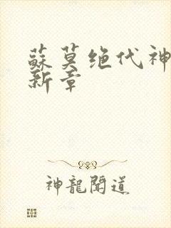 苏莫绝代神主最新章封面