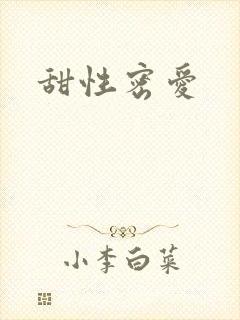 甜性密爱
