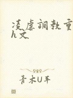 凌虐调教重口高h文