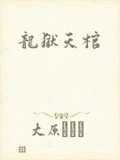 龙狱天棺