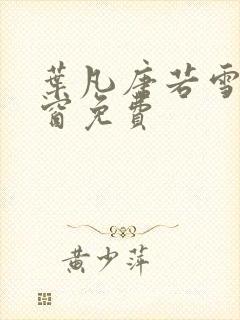 叶凡唐若雪无弹窗免费封面