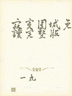 寂寞围城免费阅读完整版