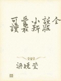 可爱小说全文阅读最新版