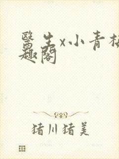 医生x小青梅笔趣阁