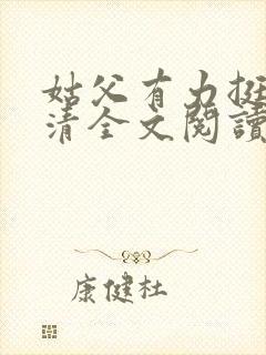 姑父有力挺送苏清全文阅读封面