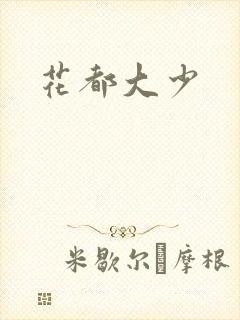 花都大少封面