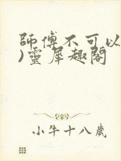 师傅不可以(限)灵犀趣阁封面
