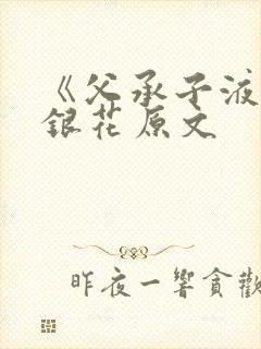 《父承子液》金银花原文封面