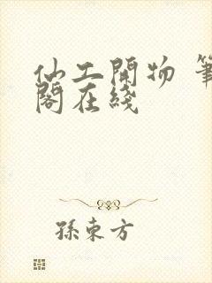 仙工开物 笔趣阁在线