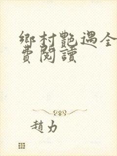 乡村艳遇全文免费阅读封面