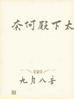 奈何殿下太妖娆封面