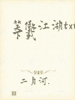 笑傲江湖txt下载