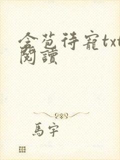 含苞待宠txt阅读