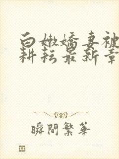 白嫩娇妻被别人耕耘最新章节