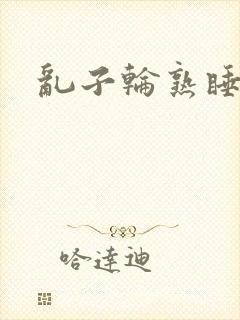 乱子轮熟睡1区封面