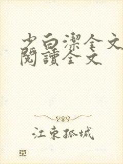 少白洁全文免费阅读全文