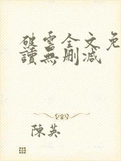 破云全文免费阅读无删减