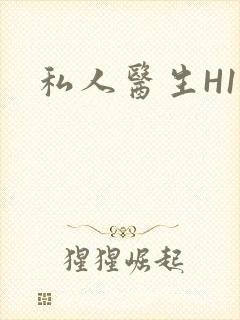 私人医生H1高