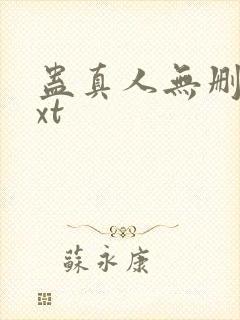 蛊真人无删减txt封面