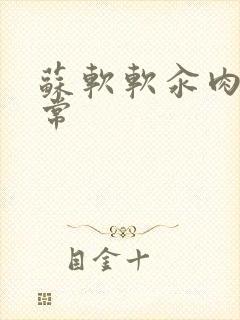 苏软软汆肉的日常