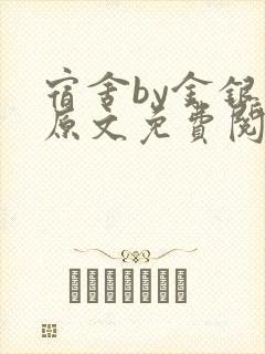 宿舍by金银花原文免费阅读