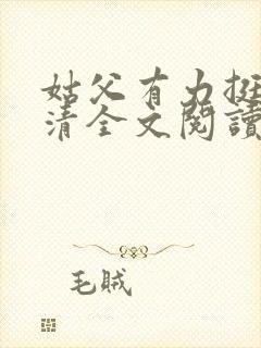 姑父有力挺送苏清全文阅读