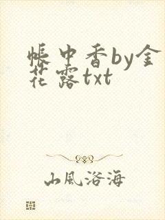 帐中香by金银花露txt封面