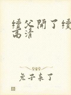 续父开了续女包高清