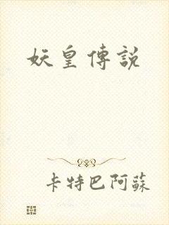 妖皇传说