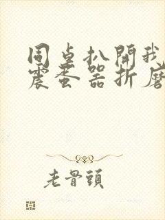 同桌扒开我腿用震蛋器折磨我