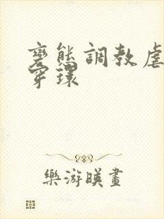 变态调教虐花蒂穿环