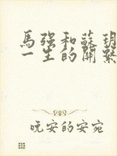 马强和苏玥幸福一生的关系