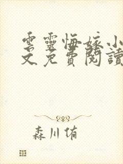 云灵悔嫁小说全文免费阅读封面