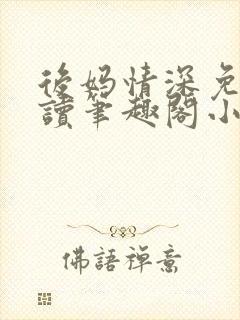 后妈情深免费阅读笔趣阁小说