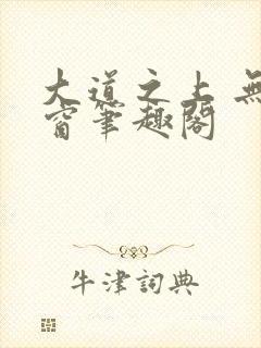 大道之上 无弹窗笔趣阁封面