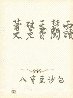 萧破天楚雨馨全文免费阅读