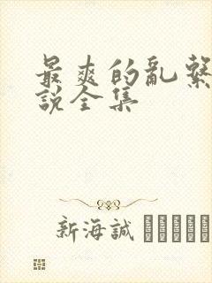 最爽的乱系列小说全集